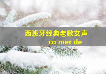 西班牙经典老歌女声co mer de